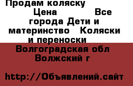 Продам коляску Camarillo elf › Цена ­ 8 000 - Все города Дети и материнство » Коляски и переноски   . Волгоградская обл.,Волжский г.